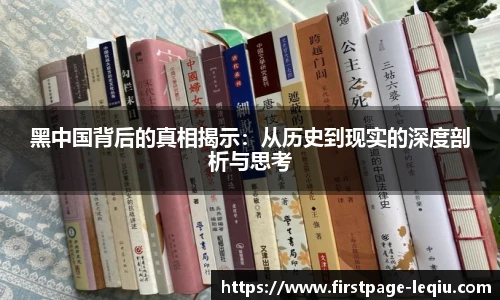 黑中国背后的真相揭示：从历史到现实的深度剖析与思考