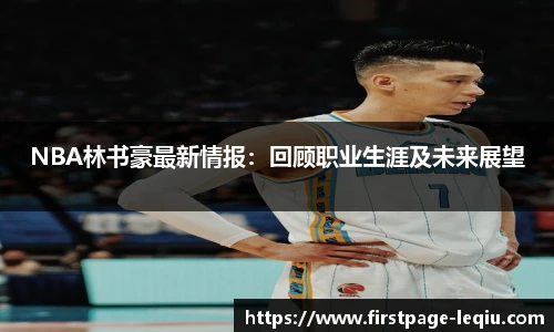 NBA林书豪最新情报：回顾职业生涯及未来展望