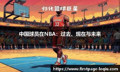 中国球员在NBA：过去、现在与未来