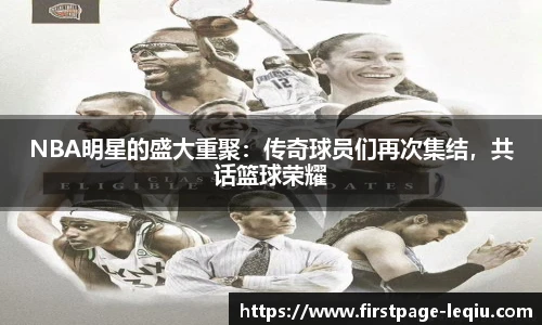 NBA明星的盛大重聚：传奇球员们再次集结，共话篮球荣耀