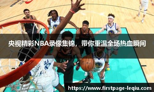 央视精彩NBA录像集锦，带你重温全场热血瞬间