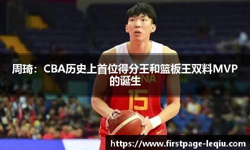 周琦：CBA历史上首位得分王和篮板王双料MVP的诞生