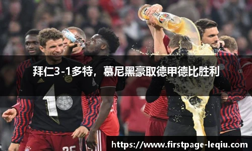 拜仁3-1多特，慕尼黑豪取德甲德比胜利