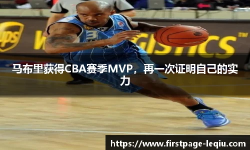 马布里获得CBA赛季MVP，再一次证明自己的实力