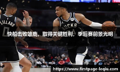 快船击败雄鹿，取得关键胜利，季后赛前景光明