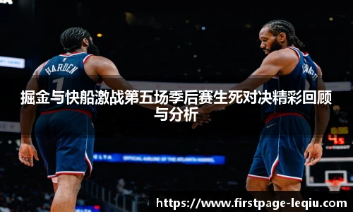 掘金与快船激战第五场季后赛生死对决精彩回顾与分析