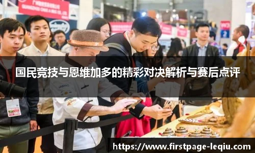 国民竞技与恩维加多的精彩对决解析与赛后点评