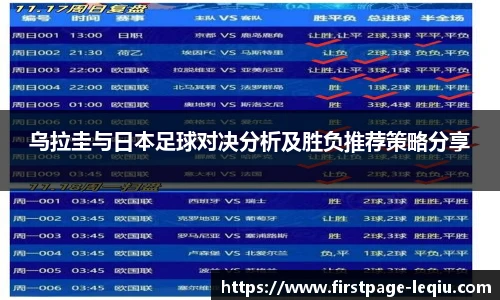 乌拉圭与日本足球对决分析及胜负推荐策略分享