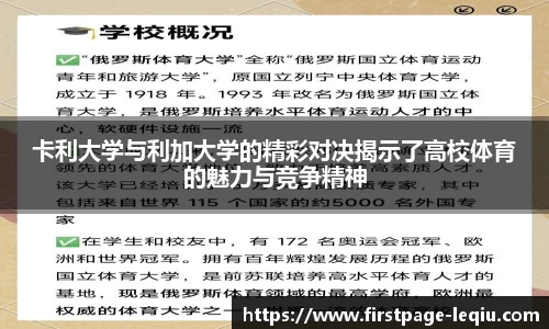 卡利大学与利加大学的精彩对决揭示了高校体育的魅力与竞争精神