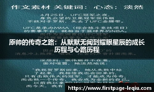 原帅的传奇之路：从默默无闻到耀眼星辰的成长历程与心路历程