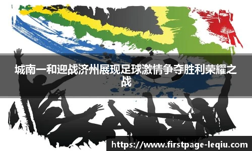 城南一和迎战济州展现足球激情争夺胜利荣耀之战