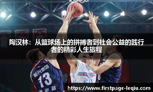 陶汉林：从篮球场上的拼搏者到社会公益的践行者的精彩人生旅程