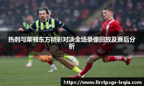 热刺与莱顿东方精彩对决全场录像回放及赛后分析