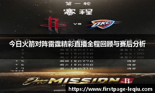 今日火箭对阵雷霆精彩直播全程回顾与赛后分析