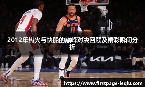 2012年热火与快船的巅峰对决回顾及精彩瞬间分析