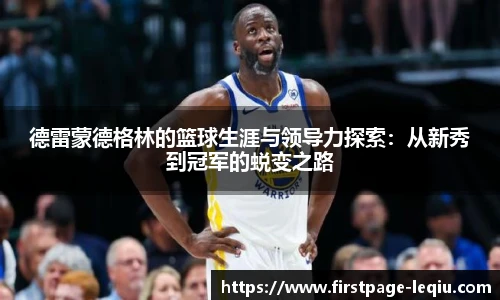 德雷蒙德格林的篮球生涯与领导力探索：从新秀到冠军的蜕变之路