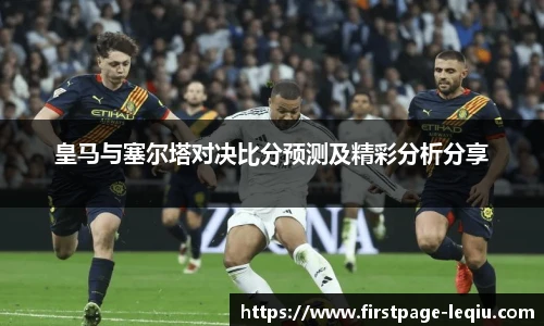皇马与塞尔塔对决比分预测及精彩分析分享