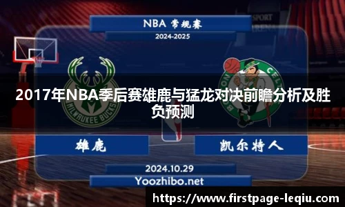 2017年NBA季后赛雄鹿与猛龙对决前瞻分析及胜负预测