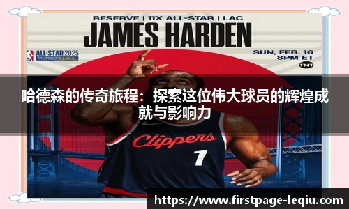 哈德森的传奇旅程：探索这位伟大球员的辉煌成就与影响力