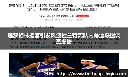 追梦格林播客引发风波杜兰特离队内幕遭联盟调查揭秘