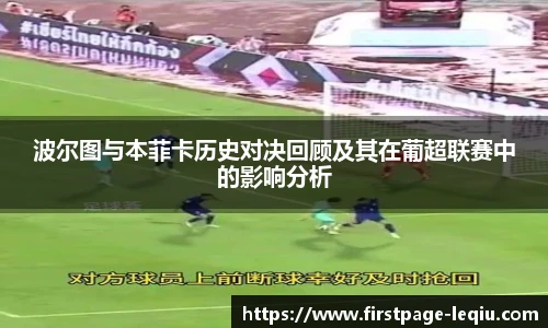 波尔图与本菲卡历史对决回顾及其在葡超联赛中的影响分析