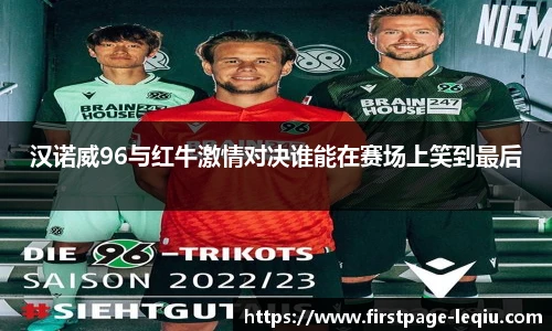 汉诺威96与红牛激情对决谁能在赛场上笑到最后