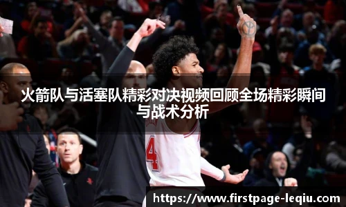 火箭队与活塞队精彩对决视频回顾全场精彩瞬间与战术分析