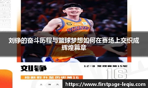刘铮的奋斗历程与篮球梦想如何在赛场上交织成辉煌篇章