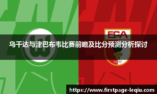 乌干达与津巴布韦比赛前瞻及比分预测分析探讨