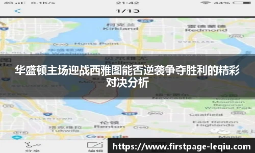 华盛顿主场迎战西雅图能否逆袭争夺胜利的精彩对决分析