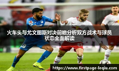 火车头与尤文图斯对决前瞻分析双方战术与球员状态全面解读