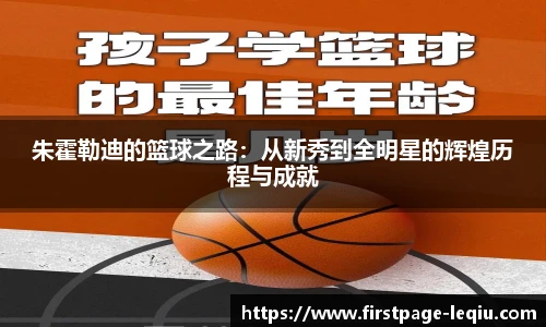 朱霍勒迪的篮球之路：从新秀到全明星的辉煌历程与成就
