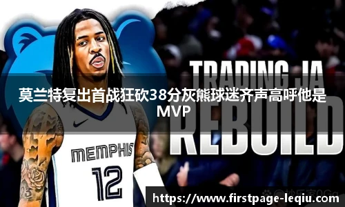 莫兰特复出首战狂砍38分灰熊球迷齐声高呼他是MVP