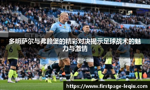 多明萨尔与弗赖堡的精彩对决揭示足球战术的魅力与激情