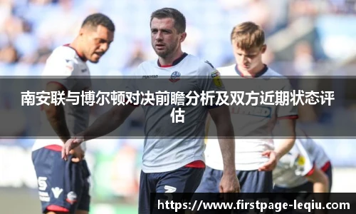 南安联与博尔顿对决前瞻分析及双方近期状态评估
