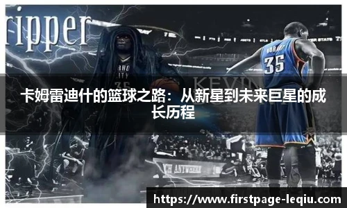 卡姆雷迪什的篮球之路：从新星到未来巨星的成长历程