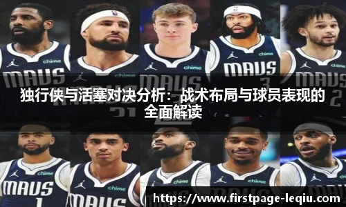 独行侠与活塞对决分析：战术布局与球员表现的全面解读