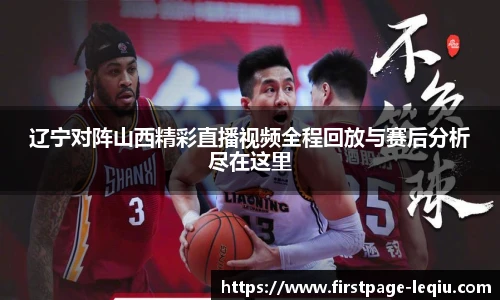 辽宁对阵山西精彩直播视频全程回放与赛后分析尽在这里