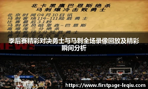 季后赛精彩对决勇士与马刺全场录像回放及精彩瞬间分析