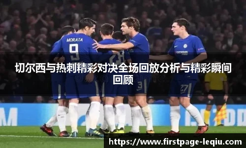 切尔西与热刺精彩对决全场回放分析与精彩瞬间回顾
