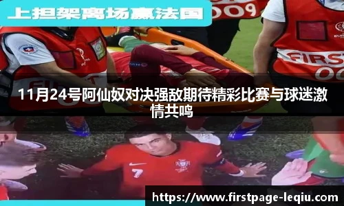 11月24号阿仙奴对决强敌期待精彩比赛与球迷激情共鸣