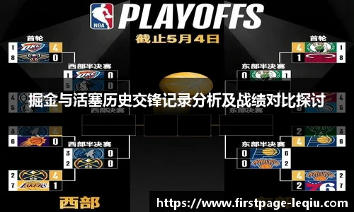 掘金与活塞历史交锋记录分析及战绩对比探讨