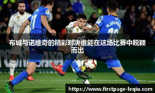 布城与诺维奇的精彩对决谁能在这场比赛中脱颖而出