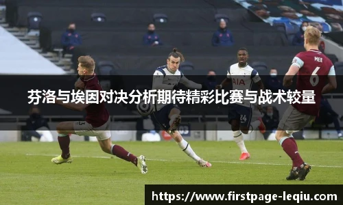 芬洛与埃因对决分析期待精彩比赛与战术较量