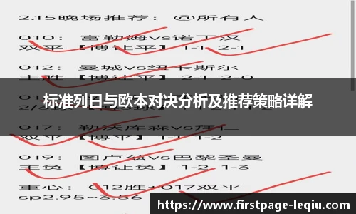 标准列日与欧本对决分析及推荐策略详解