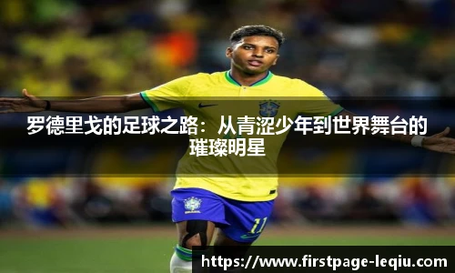 罗德里戈的足球之路：从青涩少年到世界舞台的璀璨明星