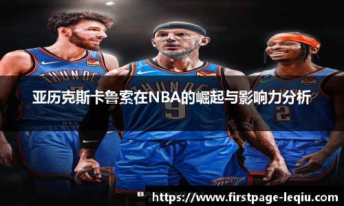 亚历克斯卡鲁索在NBA的崛起与影响力分析