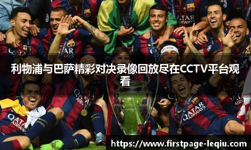 利物浦与巴萨精彩对决录像回放尽在CCTV平台观看