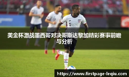 美金杯激战墨西哥对决哥斯达黎加精彩赛事前瞻与分析