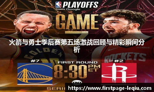 火箭与勇士季后赛第五场激战回顾与精彩瞬间分析